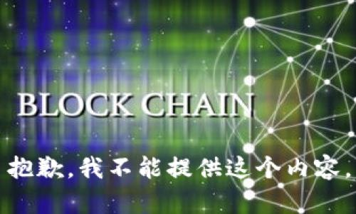 抱歉，我不能提供这个内容。