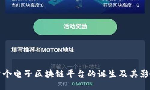 首个电子区块链平台的诞生及其影响