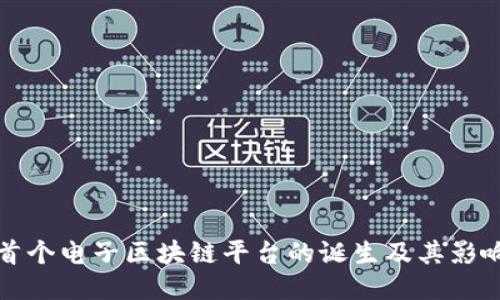 首个电子区块链平台的诞生及其影响