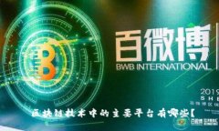  区块链技术中的主要平台有哪些？