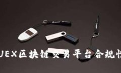 : DSUEX区块链交易平台合规性分析