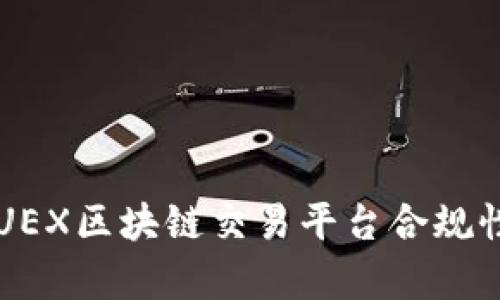 : DSUEX区块链交易平台合规性分析