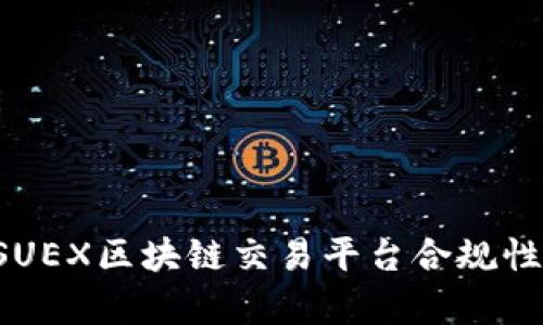 : DSUEX区块链交易平台合规性分析