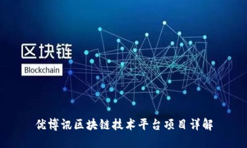 优博讯区块链技术平台项目详解