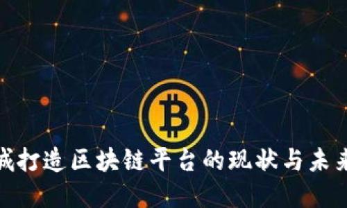 : 相城打造区块链平台的现状与未来发展