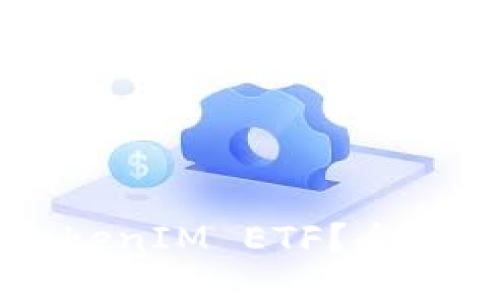 如何领取TokenIM ETF？全面指南与FAQ