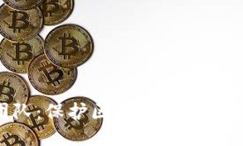 思考一个且的

Tokenim安全团队：保护区块链和数字资产安全的先锋