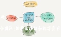 思考一个且的Tokenim安全团队：保护区块链和数字