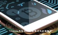 : Tokenim钱包与USDT真假币的区别解析