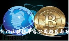 : 热门区块链平台公司推荐与分析