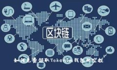 如何免费领取Tokenim钱包的空投