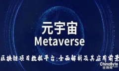 区块链项目数据平台：全面解析及其应用前景