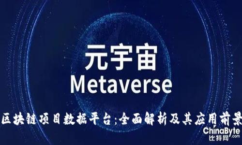 区块链项目数据平台：全面解析及其应用前景