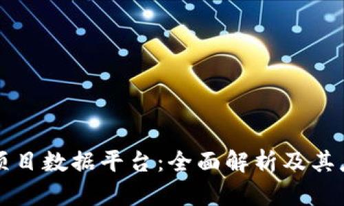 区块链项目数据平台：全面解析及其应用前景
