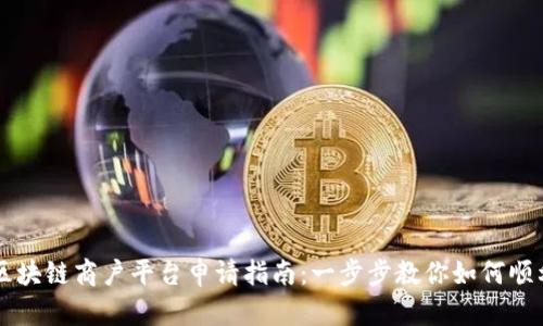 云南区块链商户平台申请指南：一步步教你如何顺利申请