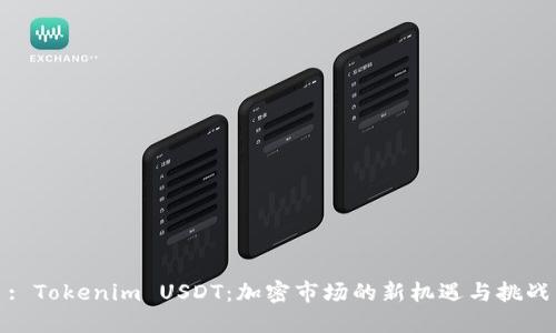 : Tokenim USDT：加密市场的新机遇与挑战