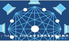 : Tokenim USDT：加密市场的新机遇与挑战