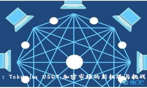 : Tokenim USDT：加密市场的新机遇与挑战