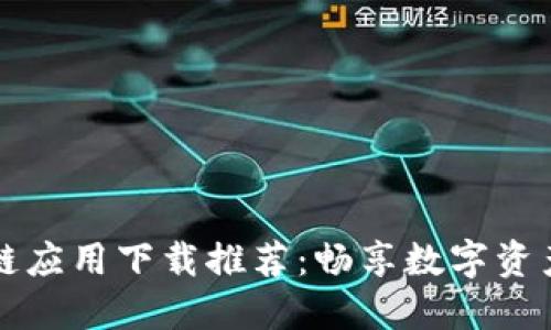 区块链应用下载推荐：畅享数字资产管理