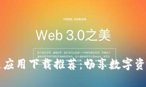 区块链应用下载推荐：畅享数字资产管理