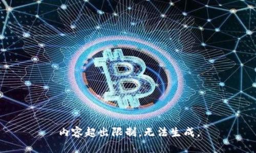 内容超出限制，无法生成。