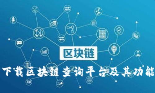 如何下载区块链查询平台及其功能详解