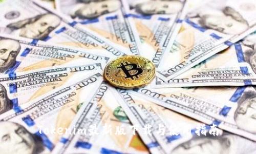 Tokenim最新版下载与使用指南