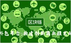 区块链外包平台：构建创新商业模式的新机遇