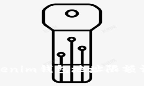 Tokenim钱包地址限额详解