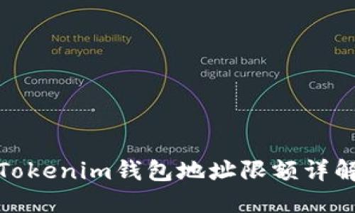 Tokenim钱包地址限额详解