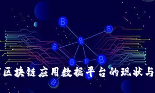 全球区块链应用数据平台的现状与未来