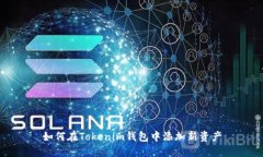 如何在Tokenim钱包中添加新资产