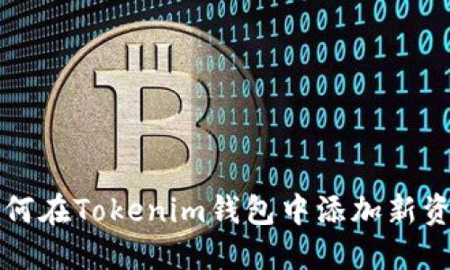 如何在Tokenim钱包中添加新资产