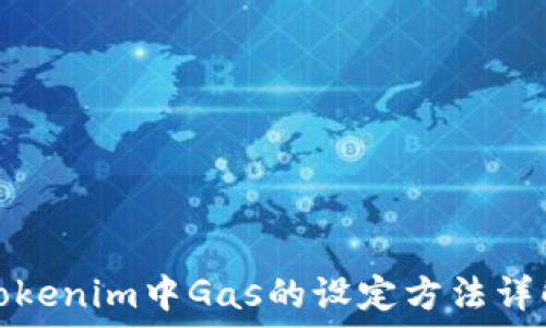   
Tokenim中Gas的设定方法详解