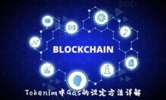   Tokenim中Gas的设定方法详解