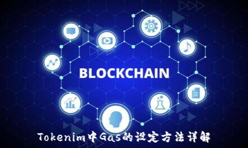   
Tokenim中Gas的设定方法详解
