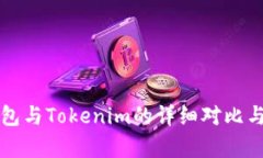 TP钱包与Tokenim的详细对比与分析