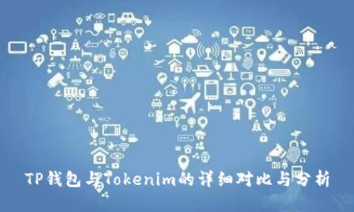 TP钱包与Tokenim的详细对比与分析