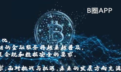 
区块链平台的种类与数量解析

关键词
区块链, 平台, 数量

区块链技术自2008年比特币的诞生以来，迅速发展并在全球范围内扩展。如今，数百种区块链平台相继问世，各自具备不同的技术特性和应用场景。本文将深入探讨区块链平台的种类及数量，以及它们所面临的机遇与挑战。

一、区块链平台的定义及功能
区块链平台是指基于区块链技术构建的各种应用和服务的基础设施。它不仅包括公共区块链（如比特币、以太坊），还涵盖私有区块链和联盟链。这些平台可以支持多种功能，如智能合约、去中心化应用（DApp）及数据存储等。
区块链平台的核心特性在于去中心化、安全性和透明性。通过分布式账本技术，多个节点共同维护数据，确保数据的不可篡改性和可靠性。此外，许多区块链平台还支持智能合约，使得交易和协议可以自动执行，从而提高效率。

二、主要的区块链平台
根据不同的应用场景和需求，目前有众多区块链平台。以下是一些主流的区块链平台及其特点：
1. **比特币（Bitcoin）**：作为第一个区块链平台，比特币专注于点对点的数字货币转账，安全性高但因其设计的初衷，功能相对单一。
2. **以太坊（Ethereum）**：以太坊引入了智能合约的概念，大大增强了区块链的应用场景，用户可以创建去中心化应用 (DApp)。然而，以太坊在扩展性和交易费用方面面临挑战。
3. **Ripple（瑞波）**：专注于金融领域，旨在提高跨境支付的效率，以其独特的共识算法和较短的确认时间受到金融机构的青睐。
4. **Hyperledger Fabric**：这是一个由Linux基金会主办的开源项目，专注于为企业提供私有区块链解决方案，强调数据隐私和合同执行的灵活性。
5. **EOS**：EOS平台主打高性能和低延迟，能够支持高达数千笔交易每秒的处理速度，适合需要大规模 DApp 的平台。

三、区块链平台的数量及分类
目前，全球范围内的区块链平台数量已超过千种，它们通常可以根据特定的标准进行分类：
1. **公共区块链**：如比特币、以太坊等，这些区块链对任何人开放，任何人都可以参与网络的维护和数据的验证。
2. **私有区块链**：如Hyperledger Fabric，这类区块链通常由某个组织或允许的特定主体控制，主要用于企业应用，强调交易速度和隐私。
3. **联盟链**：由多个组织共同维护的区块链，如R3 Corda，适合多个组织之间协作共享数据。
4. **混合链**：结合了公共与私有链的特征，用户可以根据公司需求选择开放或限制访问的使用模式。
5. **侧链**：侧链是一种允许用户将数字资产在不同区块链之间转移的方法，帮助解决交易速度和成本问题。

四、区块链平台面临的机遇与挑战
尽管区块链技术拥有广阔的应用前景，但其发展仍面临多种挑战：
1. **技术挑战**：实现更高的交易速度和处理能力以应对大量用户的需求。
2. **标准化问题**：缺乏统一的标准使得不同区块链平台之间的互操作性降低。
3. **监管挑战**：政策法规和监管措施的滞后也使得区块链技术的应用受到限制。
4. **公众认知**：大多数用户对区块链的理解仍然有限，限制了其普及和应用的速度。
通过深入分析以上各个方面，我们可以更清晰地了解区块链平台的种类与数量，进而把握其发展方向。

五、相关问题讨论
以下是关于区块链平台的一些相关问题及详细回答：

问题1：区块链技术在各行业中的应用现状如何？
区块链技术的应用正在逐步扩展到各个行业，以下是一些主要领域的应用现状：
1. **金融与支付**：区块链技术在金融领域可以降低交易成本，提高效率。Ripple、Stellar等平台正在被许多银行采用，以跨境支付和清算流程。
2. **供应链管理**：通过在供应链中追踪商品与数据，区块链提升了透明度和可追溯性，IBM的Food Trust网络已成功应用于食品行业。
3. **医疗健康**：在医疗记录管理中，区块链技术可保护患者数据的隐私，同时允许医生和医疗机构安全访问所需信息。
4. **智能合约**：以太坊及其他平台的智能合约应用大多集中在合约执行、资产交易等领域，减少欺诈风险和交易成本。
5. **社交网络和数字身份**：区块链还可用于建立去中心化的社交平台和数字身份管理，促进用户更好地控制自己的个人数据。

问题2：影响区块链平台未来发展的趋势有哪些？
随着区块链技术的不断演进，影响其未来发展的趋势包括：
1. **技术进步**：区块链技术的改进，如扩展性解决方案、隐私保护技术等将进一步提升其应用潜力。
2. **与现有系统整合**：企业会更倾向于将区块链技术与现有的IT基础设施相结合，形成混合型的解决方案。
3. **政策和法规的完善**：各国政府和监管机构对区块链的关注与支持正在增加，智能合约与数字货币的合法化将推动整个行业的发展。
4. **用户教育和意识提升**：随着公众认知的提高，更多用户将了解和接受区块链相关服务，促进市场份额的增长。

问题3：在选择区块链平台时，用户应该考虑哪些因素？
用户在选择区块链平台时，需考虑以下几个方面：
1. **性能需求**：平台的交易处理能力、速度和费用是关键因素，用户需根据需求选择合适的能力。
2. **安全性**：选定的平台应具备良好的安全措施，以防止黑客攻击和数据泄露。
3. **开发者支持**：活跃的开发社区及文档支持将大大简化后续的应用开发和问题解决。
4. **合规性**：根据所在国家和行业的法律法规，确保平台符合合规性要求。

问题4：未来区块链平台的发展方向是什么？
未来区块链平台的发展方向将主要由以下趋势引领：
1. **跨链解决方案**：通过技术手段使不同区块链之间互联互通，提升网络的整体效率。
2. **更多行业应用**：各行业应用场景的不断探索与开发将进一步推动区块链平台的多样化。
3. **去中心化金融（DeFi）的崛起**：DeFi将成为区块链技术中重要的应用领域，基于区块链的金融服务将越来越普及。
4. **隐私计算的集成**：隐私保护需求将推动区块链技术的隐私计算功能不断发展，以满足合规和数据安全的要求。

综上所述，区块链平台种类繁多，其数量日益增加。每个平台都在不断演化以适应市场的需求，面对挑战与机遇，未来的发展方向充满希望。}
