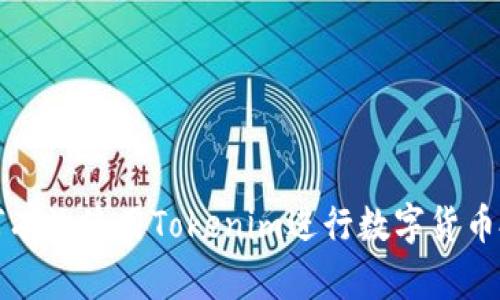 如何有效使用Tokenim进行数字货币投资