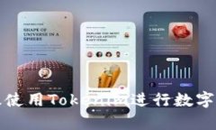 如何有效使用Tokenim进行数字货币投资