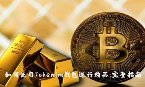如何使用Tokenim钱包进行购买：完整指南