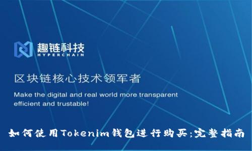 如何使用Tokenim钱包进行购买：完整指南
