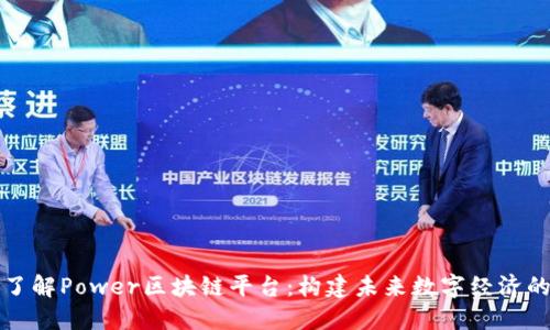 深入了解Power区块链平台：构建未来数字经济的基石