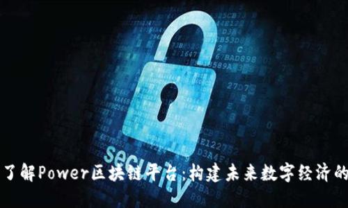 深入了解Power区块链平台：构建未来数字经济的基石