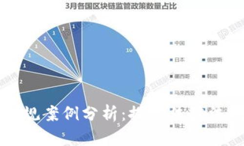 区块链平台合规案例分析：探讨法律法规及成功经验