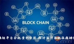 区块链平台合规案例分析：探讨法律法规及成功