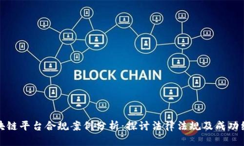 区块链平台合规案例分析：探讨法律法规及成功经验