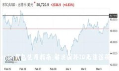 Tokenim钱包使用指南：解决国外ID无法注册的难题