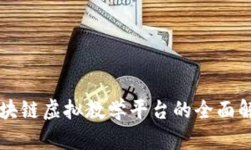 区块链虚拟教学平台的全面解析